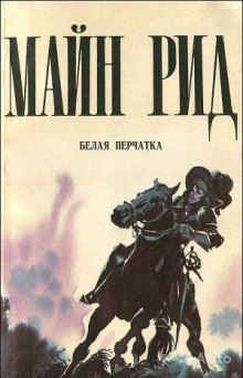 Белая перчатка (Томас Майн Рид)