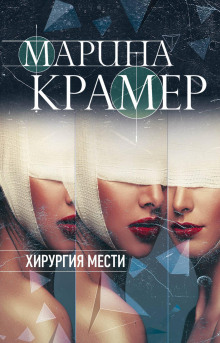 Хирургия мести (Марина Крамер)