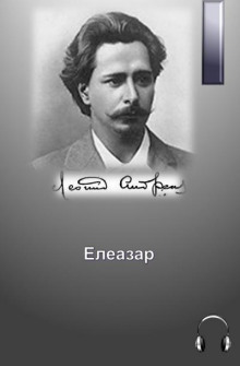 Елеазар (Леонид Андреев)