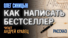 Как написать бестселлер (Олег Синицын)