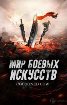 Мир боевых искусств 3 (Cocooned Cow)