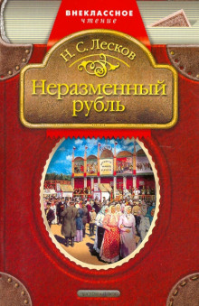 Неразменный рубль (Николай Лесков)