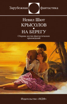 Крысолов (Невил Шют)