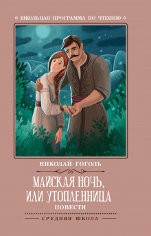 Майская ночь, или Утопленница (Николай Гоголь)