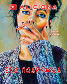 Его подружка (Ирвин Уэлш)