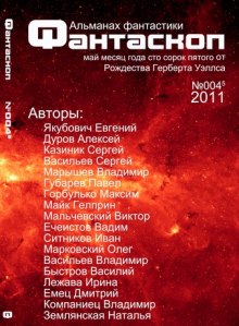 Альманах фантастики 2011 / №003 — Фантаскоп ()