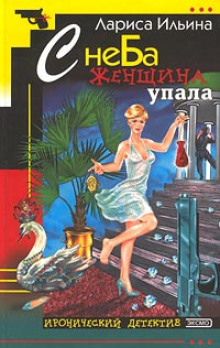 С неба женщина упала (Лариса Ильина)