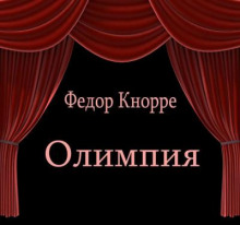 Олимпия (Фёдор Кнорре)