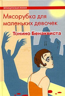 Мясорубка для маленьких девочек (Тонино Бенаквиста)