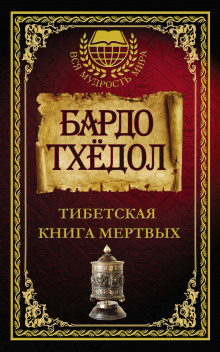 Тибетская книга мертвых ()