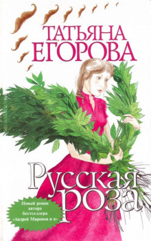 Русская роза (Татьяна Егорова)