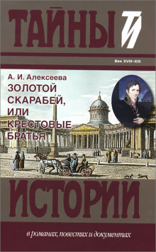 Золотой скарабей, или Крестовые братья (Адель Алексеева)