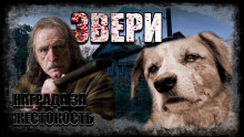 Звери (Валерий Тищенко)