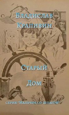 Старый дом (Владислав Крапивин)