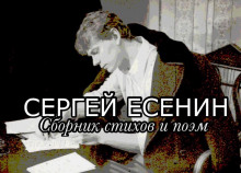 Стихи и поэмы (Сергей Есенин)