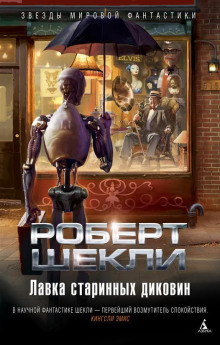 Взрослые игры (Роберт Шекли,                                                               
                  Майк Резник)