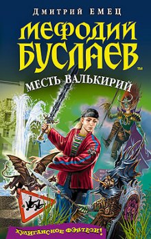 Месть Валькирий (Дмитрий Емец)