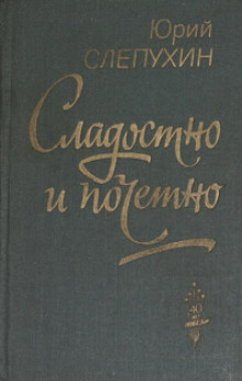 Сладостно и почетно (Юрий Слепухин)