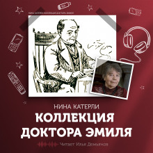 Коллекция доктора Эмиля (Нина Катерли)