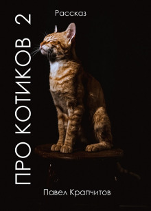 Про котиков 2 (Павел Крапчитов)