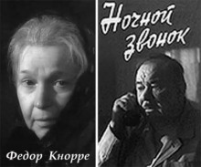 Ночной звонок (Фёдор Кнорре)