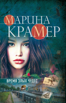 Время злых чудес (Марина Крамер)