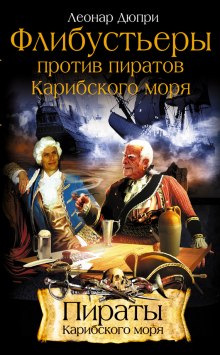 Флибустьеры против пиратов Карибского моря (Леонар Дюпри)