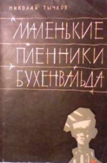 Маленькие пленники Бухенвальда (Николай Тычков)