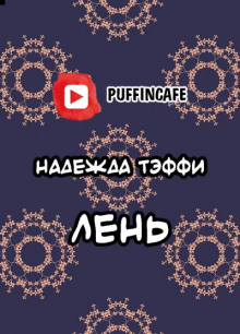 Лень (Надежда Тэффи)