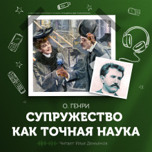 Супружество как точная наука (О. Генри)