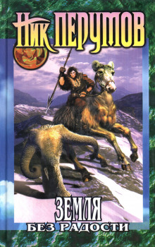 Земля без радости (Ник Перумов)