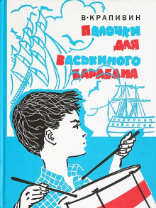 Палочки для Васькиного барабана (Владислав Крапивин)