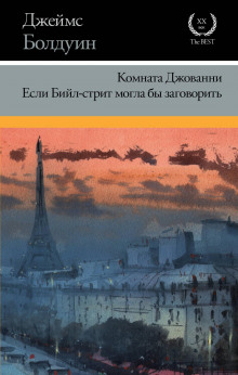 Если Бийл-стрит могла бы заговорить (Джеймс Болдуин)