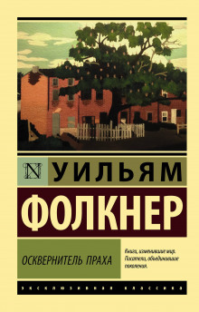 Осквернитель праха (Уильям Фолкнер)