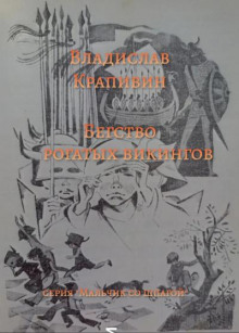 Бегство рогатых викингов (Владислав Крапивин)