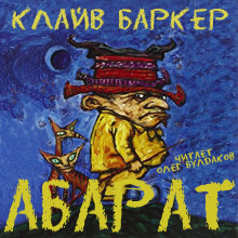 Абарат (Клайв Баркер)