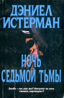 Ночь седьмой тьмы (Дэниел Истерман)