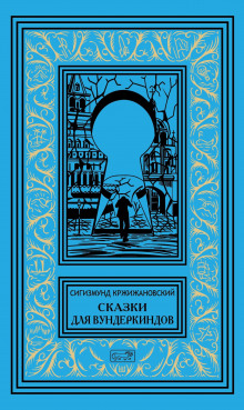 Сбежавшие пальцы (Сигизмунд Кржижановский)