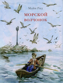 Морской волчонок (Томас Майн Рид)