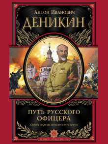 Путь русского офицера (Антон Деникин)