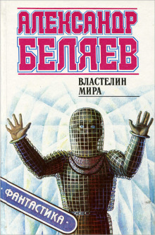 Властелин мира (Александр Беляев)