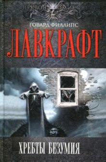 Сборник рассказов 2. Хребты Безумия (Говард Филлипс Лавкрафт)