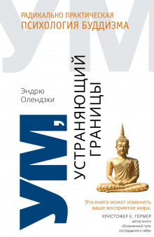 Ум, устраняющий границы. Радикально практическая психология буддизма (Эндрю Олендзки)