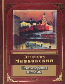 Поэмы и стихотворения (Владимир Маяковский)