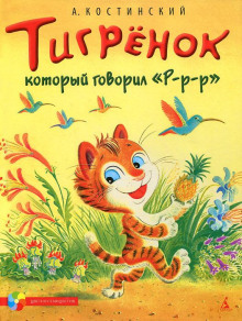 Тигрёнок, который говорил «Р-Р-Р!» (Александр Костинский)