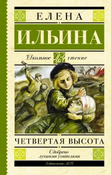 Четвёртая высота (Елена Ильина)