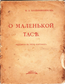 О маленькой Тасе (Николай Крашенинников)