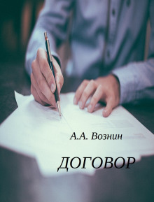 Договор (Андрей Вознин)