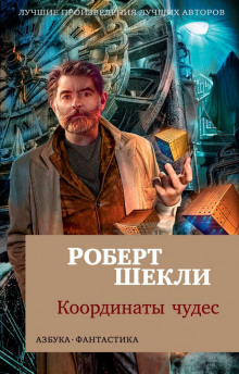 Бухгалтер (Роберт Шекли)