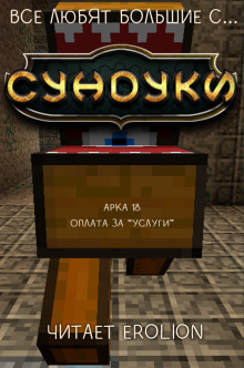 Все любят большие с… Сундуки! Арка 18 (Exterminatus)